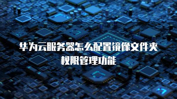 阿里云邮箱如何删除最近联系人的邮件记录内容