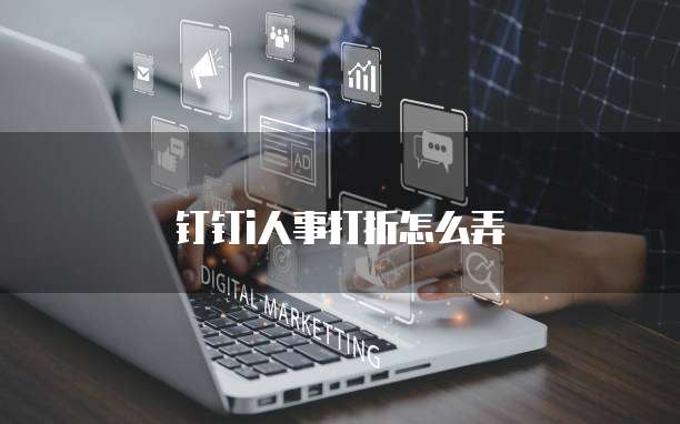 钉钉i人事打折怎么弄