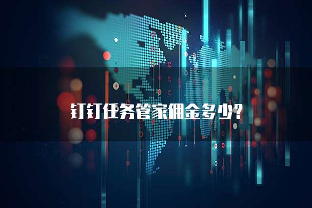 钉钉任务管家佣金多少?