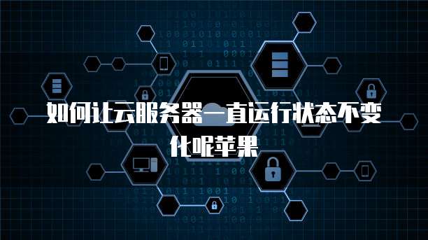如何退回阿里云网盘不续费的会员费？