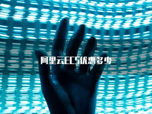 阿里云ECS优惠多少