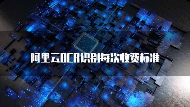 阿里云OCR识别每次收费标准