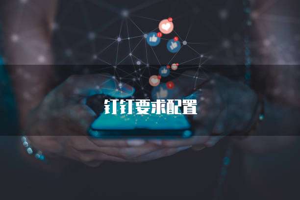 钉钉要求配置