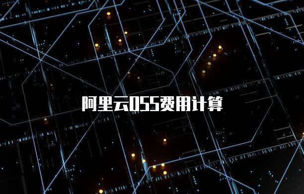 阿里云OSS费用计算