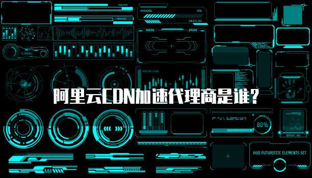 阿里云CDN加速代理商是谁?