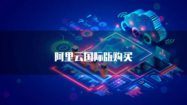 阿里云国际版购买