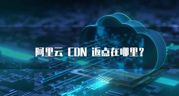 阿里云 CDN 返点在哪里?