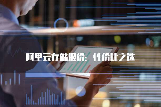 阿里云存储报价:性价比之选