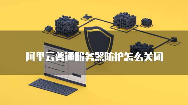 阿里云 CDN 加速服务:如何使用?