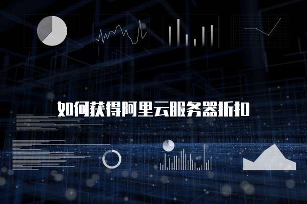 如何获得阿里云服务器折扣