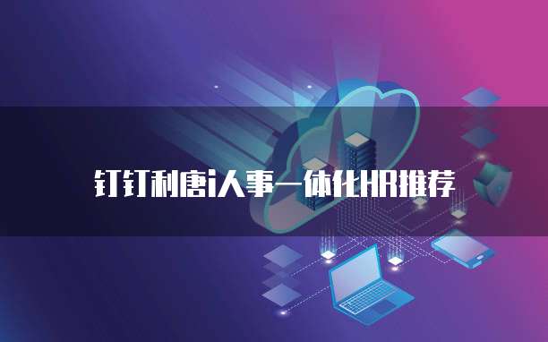 钉钉利唐i人事一体化HR推荐