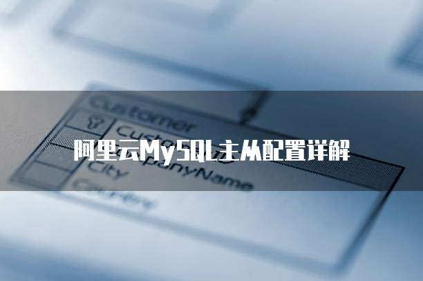 阿里云MySQL主从配置详解