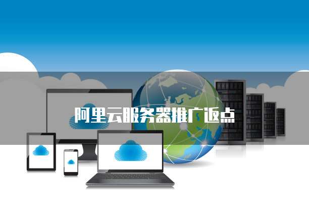 阿里云服务器推广返点