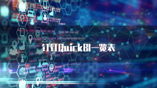 钉钉QuickBI一览表