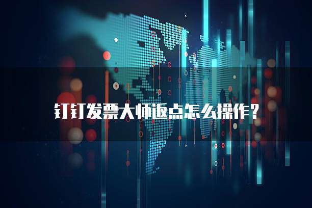 钉钉发票大师返点怎么操作?