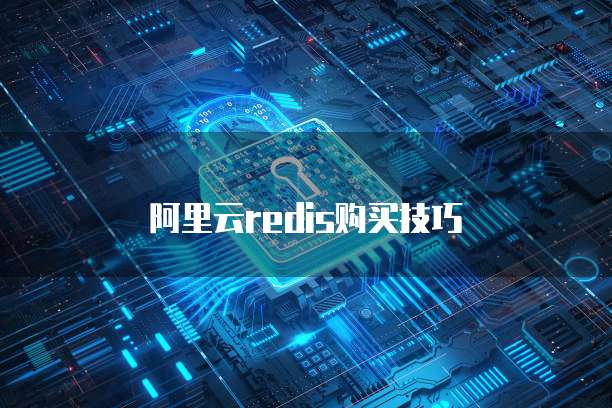 阿里云redis购买技巧