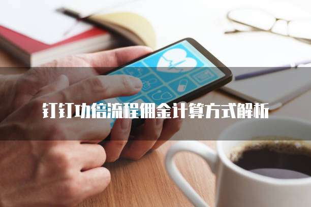 钉钉功倍流程佣金计算方式解析