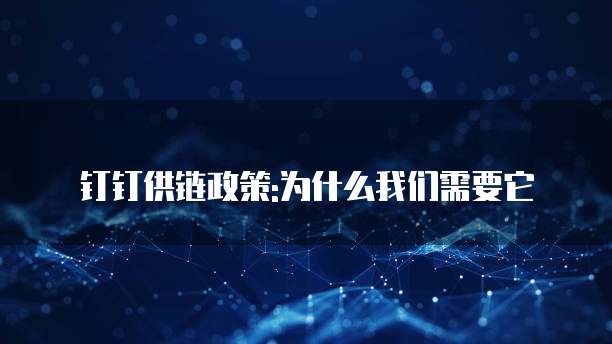 钉钉供链政策:为什么我们需要它