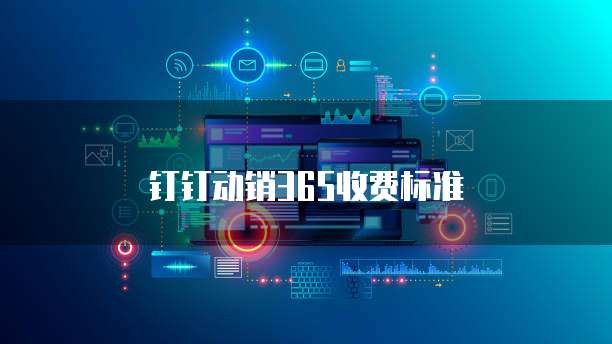 钉钉动销365收费标准