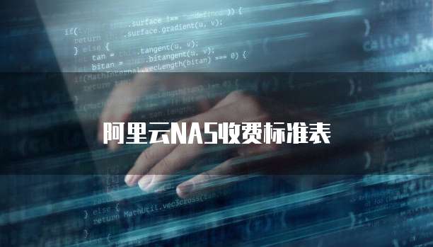 阿里云NAS收费标准表