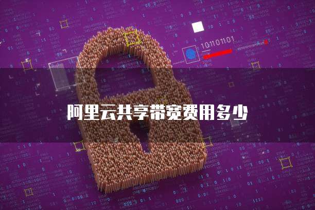 阿里云共享带宽费用多少