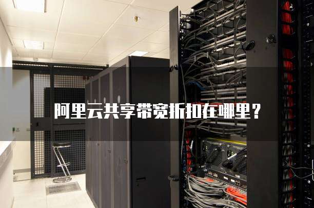 阿里云共享带宽折扣在哪里?