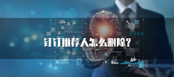 钉钉推荐人怎么删除?