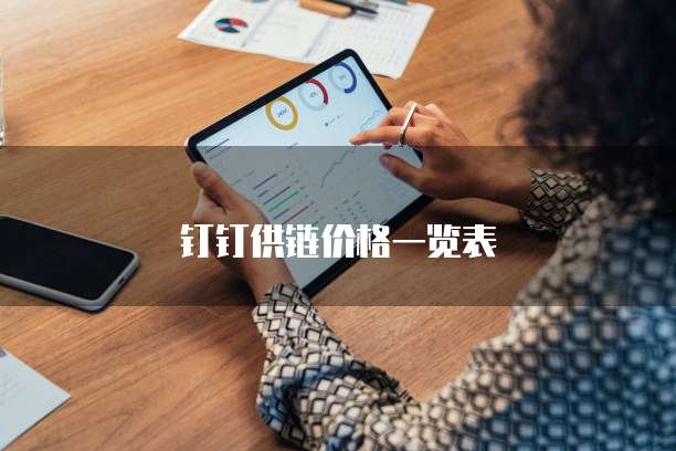 钉钉供链价格一览表