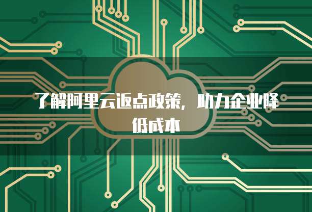 了解阿里云返点政策,助力企业降低成本