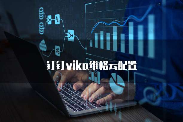 钉钉vika维格云配置