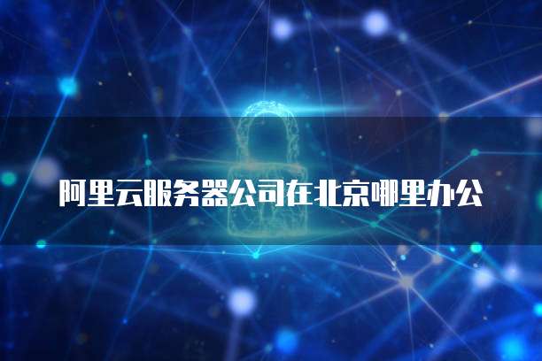 阿里云服务器如何限制某些地区登陆时间设置方法