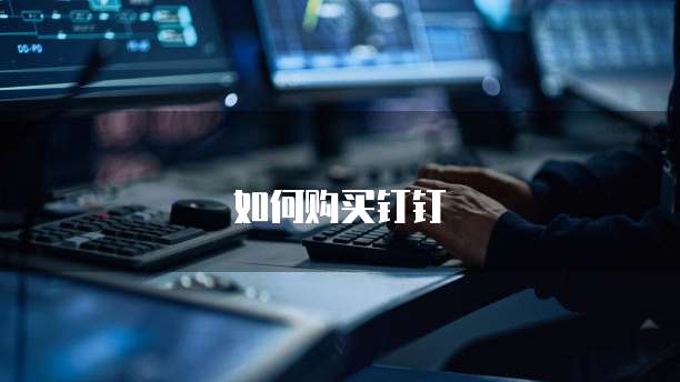 如何购买钉钉