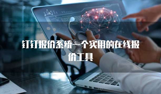 钉钉报价系统一个实用的在线报价工具