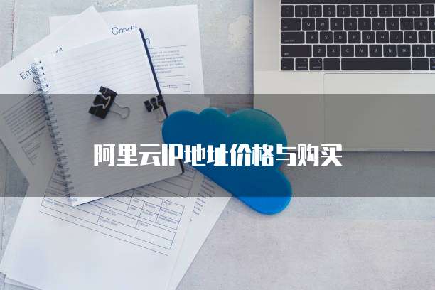 阿里云IP地址价格与购买