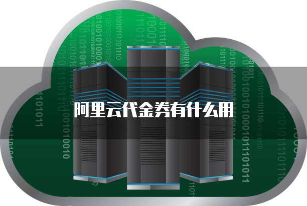 阿里云代金券有什么用