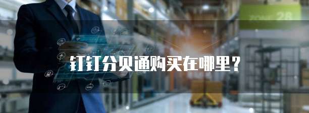 钉钉分贝通购买在哪里？