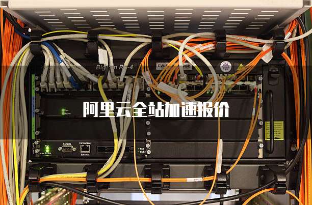 阿里云全站加速报价
