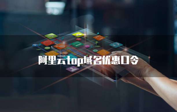 阿里云top域名优惠口令