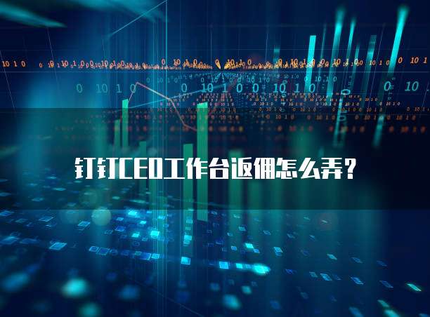 钉钉ceo工作台返佣怎么弄?