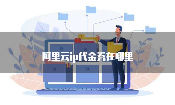 阿里云ip代金券在哪里