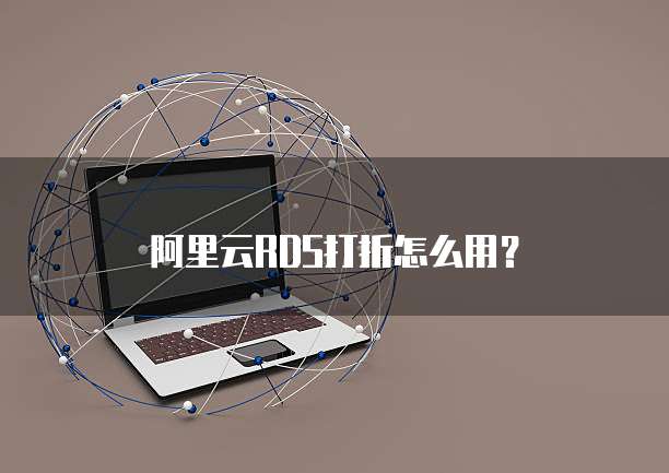 阿里云RDS打折怎么用?