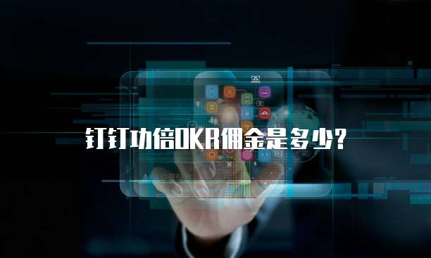 钉钉功倍OKR佣金是多少？