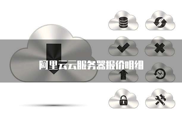 阿里云云服务器报价明细