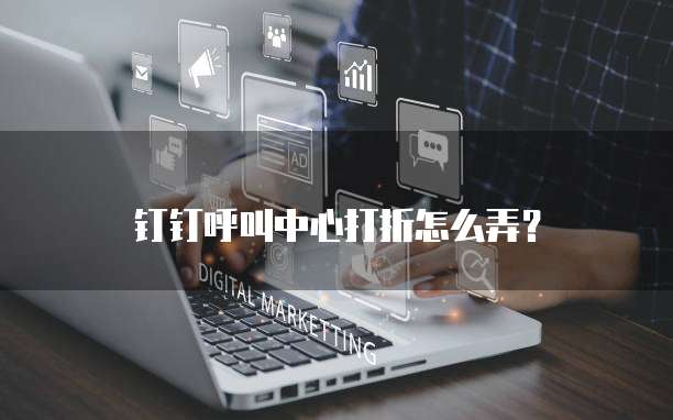 钉钉呼叫中心打折怎么弄?