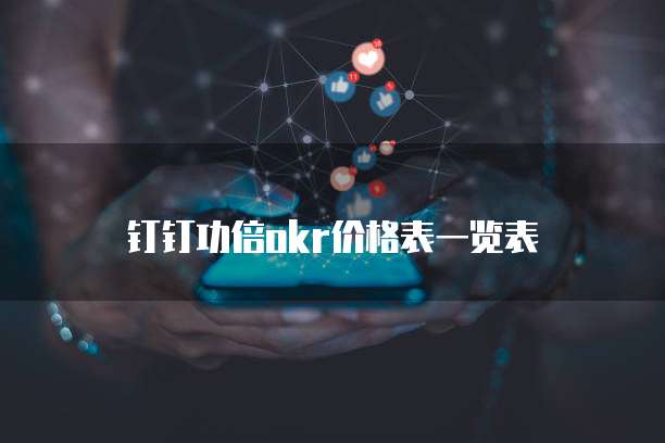 钉钉功倍okr价格表一览表