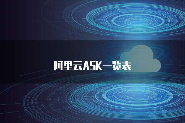 阿里云ASK一览表