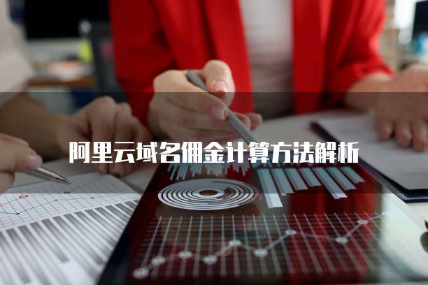 阿里云域名佣金计算方法解析