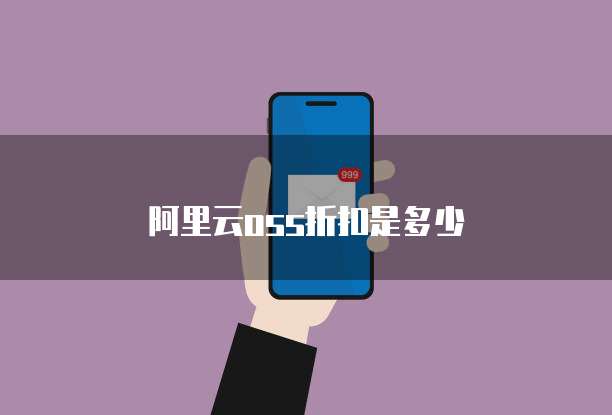 阿里云oss折扣是多少