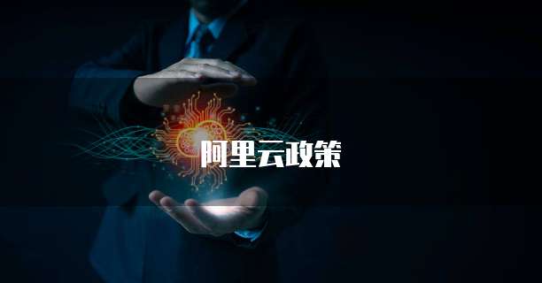 阿里云政策