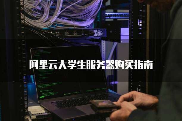 阿里云大学生服务器购买指南